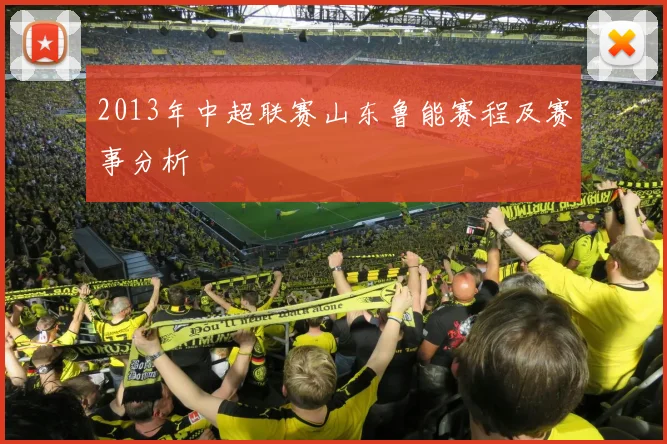 2013年中超联赛山东鲁能赛程及赛事分析