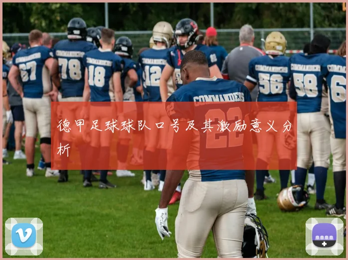德甲足球球队口号及其激励意义分析