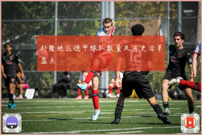 科隆地区德甲球队数量及历史沿革盘点