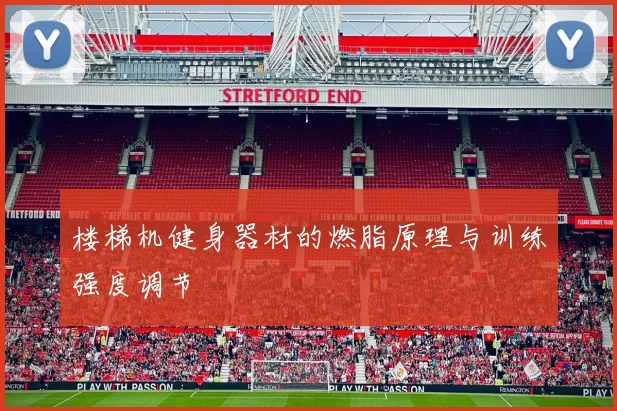 楼梯机健身器材的燃脂原理与训练强度调节