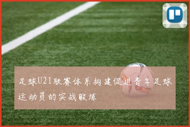 足球U21联赛体系构建促进青年足球运动员的实战锻炼