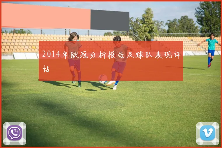 2014年欧冠分析报告及球队表现评估