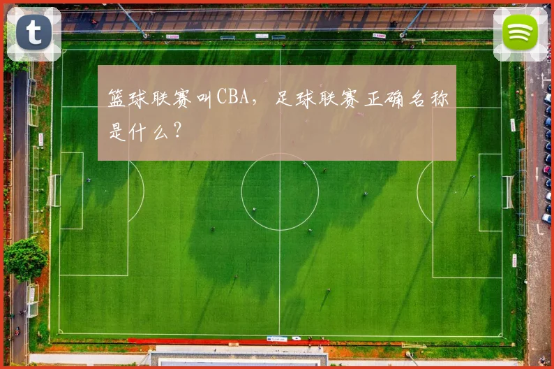 篮球联赛叫CBA，足球联赛正确名称是什么？