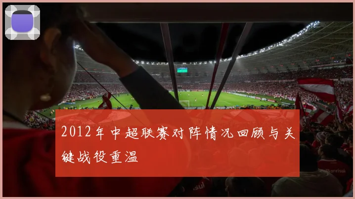 2012年中超联赛对阵情况回顾与关键战役重温
