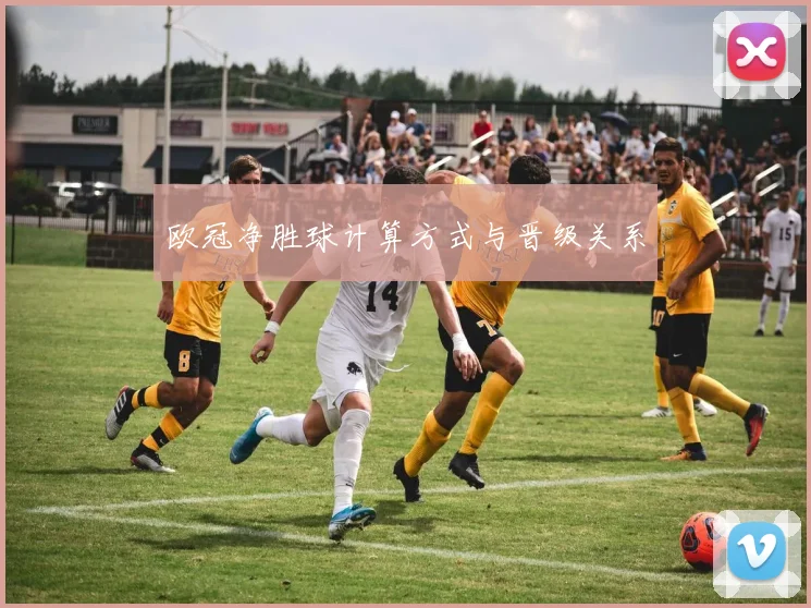 欧冠净胜球计算方式与晋级关系