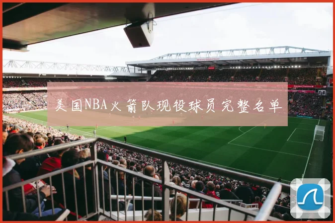 美国NBA火箭队现役球员完整名单