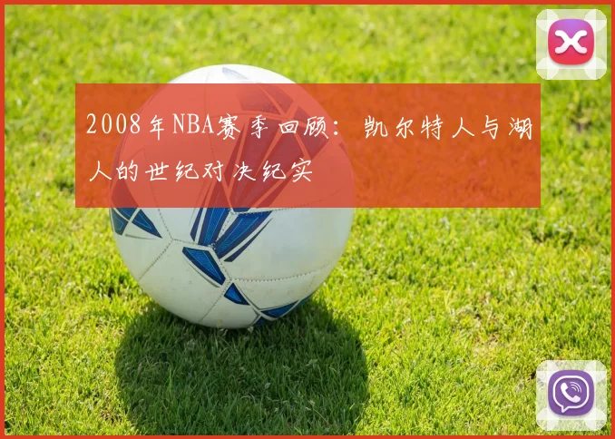 2008年NBA赛季回顾:凯尔特人与湖人的世纪对决纪实