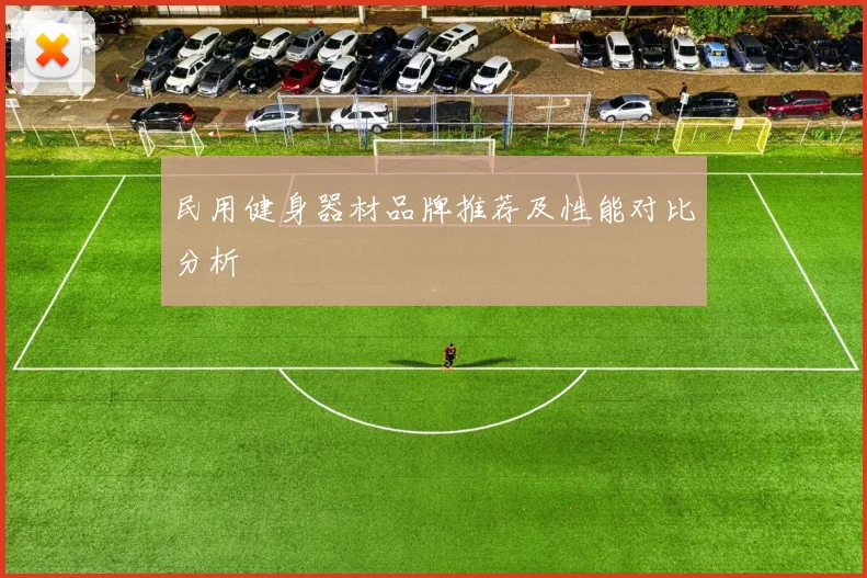 民用健身器材品牌推荐及性能对比分析